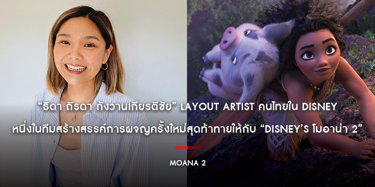 “ธิดา - ถิรดา กังวานเกียรติชัย” Layout Artist คนไทยใน Disney หนึ่งในทีมสร้างสรรค์การผจญครั้งใหม่สุดท้าทายให้กับ “Disney’s Moana 2 โมอาน่า 2”